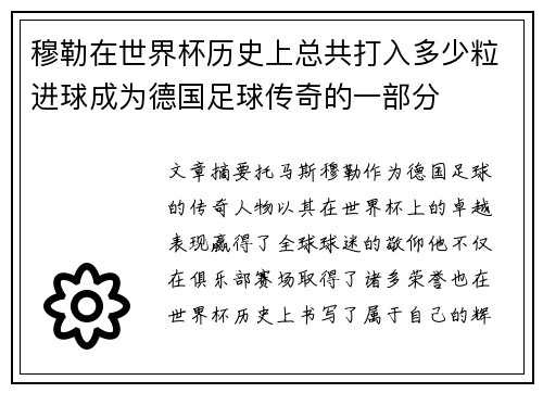 穆勒在世界杯历史上总共打入多少粒进球成为德国足球传奇的一部分