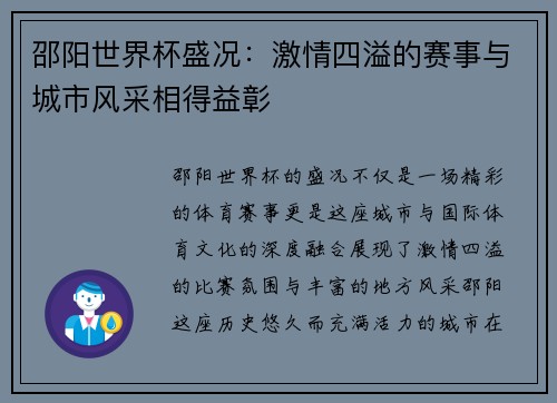 邵阳世界杯盛况：激情四溢的赛事与城市风采相得益彰