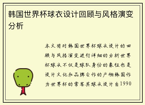 韩国世界杯球衣设计回顾与风格演变分析