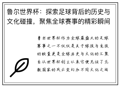 鲁尔世界杯：探索足球背后的历史与文化碰撞，聚焦全球赛事的精彩瞬间