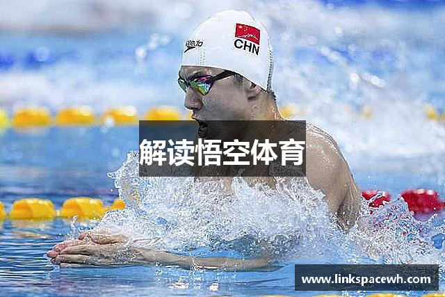 解读悟空体育
